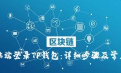 如何在电脑端登录TP钱包：