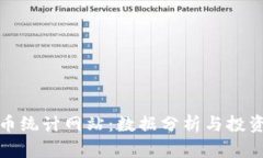 全面了解加密货币统计网